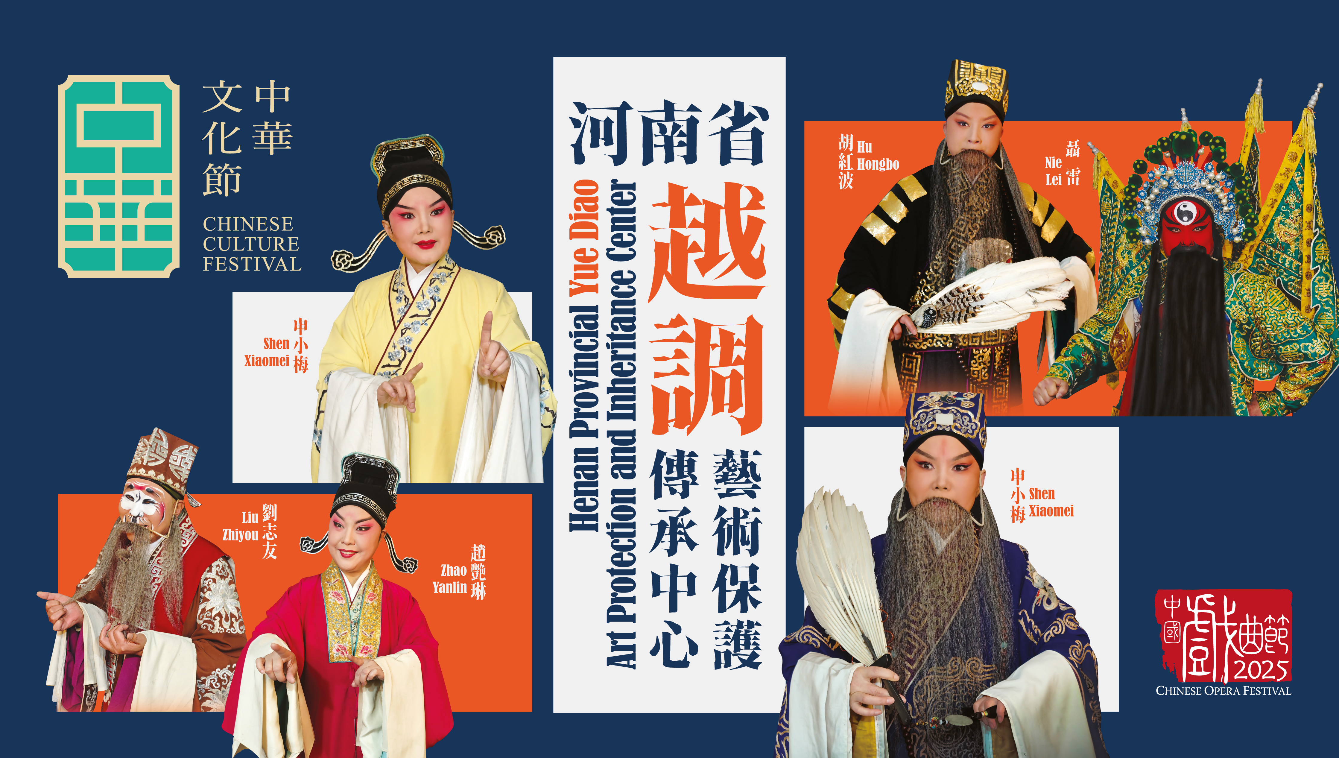中华文化节2025：中国戏曲节2025—河南省越调艺术保护传承中心